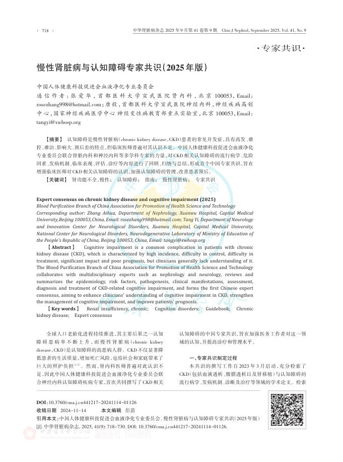 慢性肾脏病与认知障碍专家共识(2025年版)