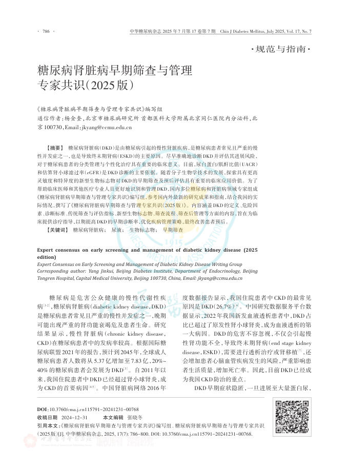 糖尿病肾脏病早期筛查与管理专家共识(2025版)