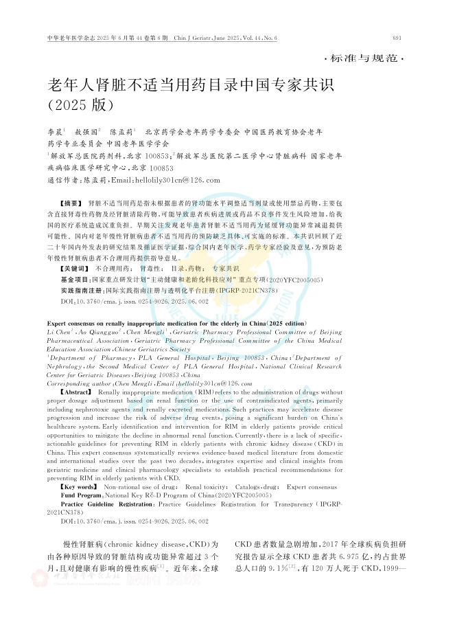 老年人肾脏不适当用药目录中国专家共识(2025版)