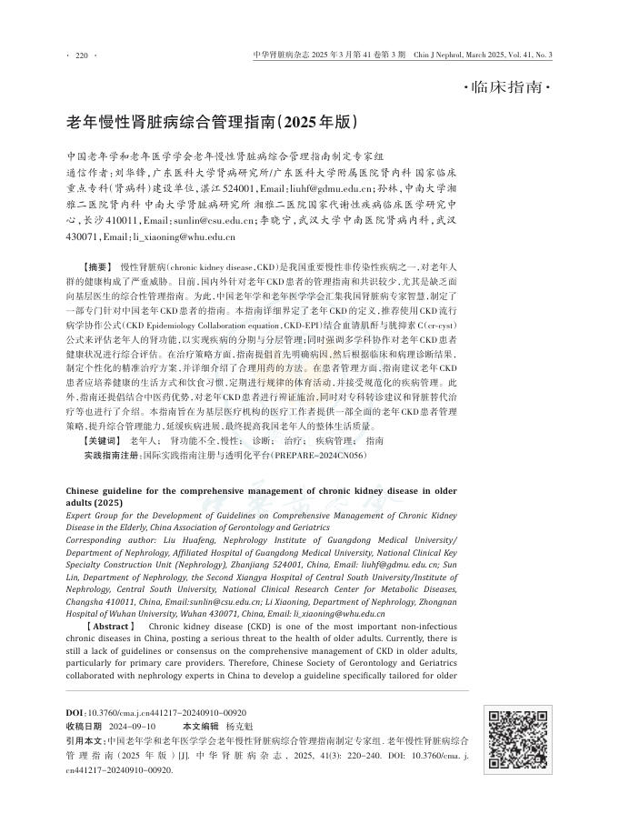 老年慢性肾脏病综合管理指南(2025年版)