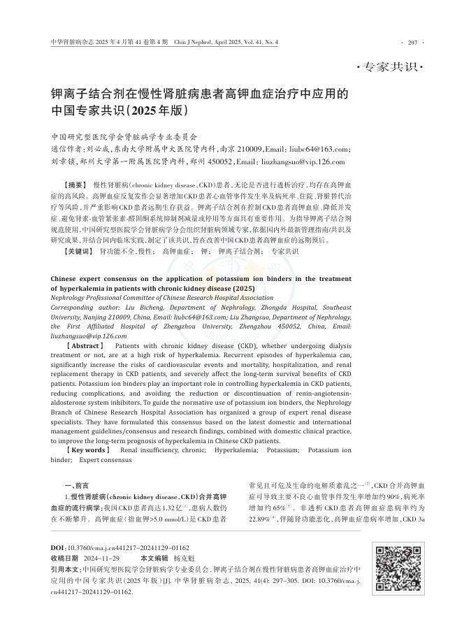 钾离子结合剂在慢性肾脏病患者高钾血症治疗中应用的中国专家共识(2025年版)