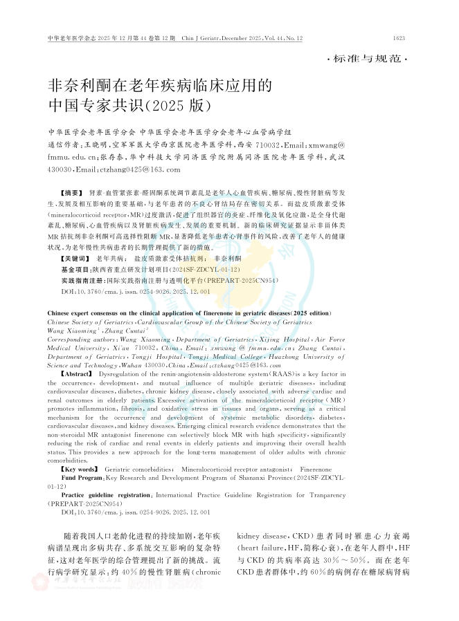 非奈利酮在老年疾病临床应用的中国专家共识(2025版)(1)
