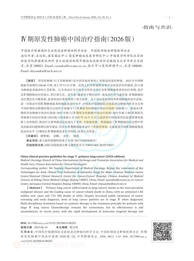 Ⅳ期原发性肺癌中国治疗指南(2026版)