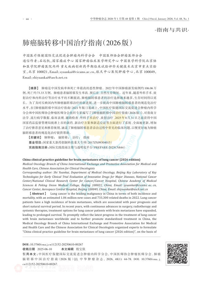 肺癌脑转移中国治疗指南(2026版)