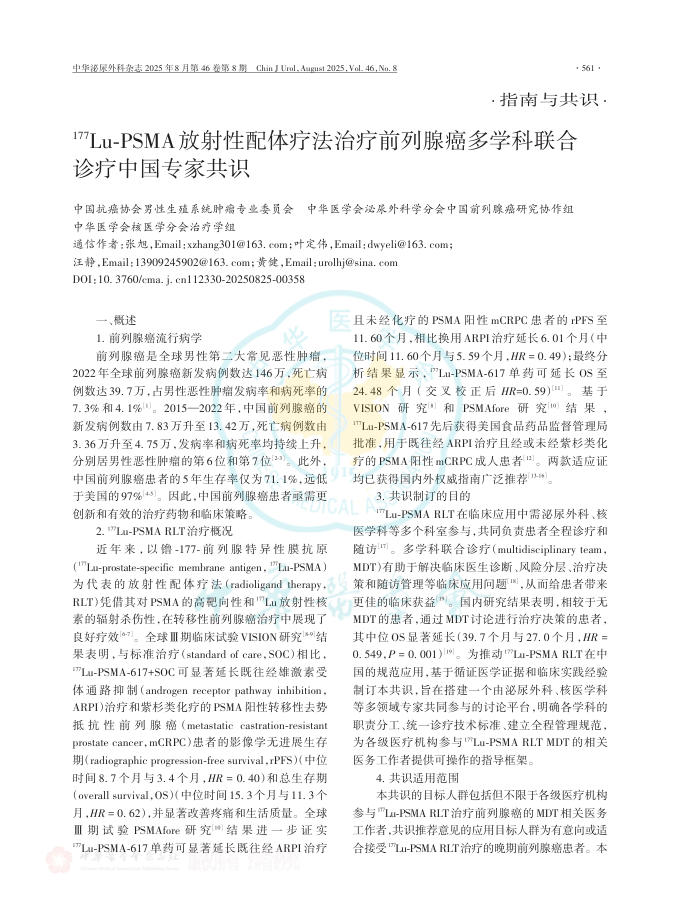 177Lu-PSMA放射性配体疗法治疗前列腺癌多学科联合诊疗中国专家共识
