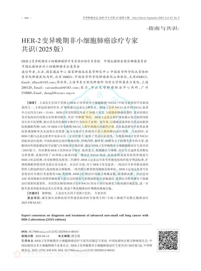 HER-2变异晚期非小细胞肺癌诊疗专家共识(2025版)