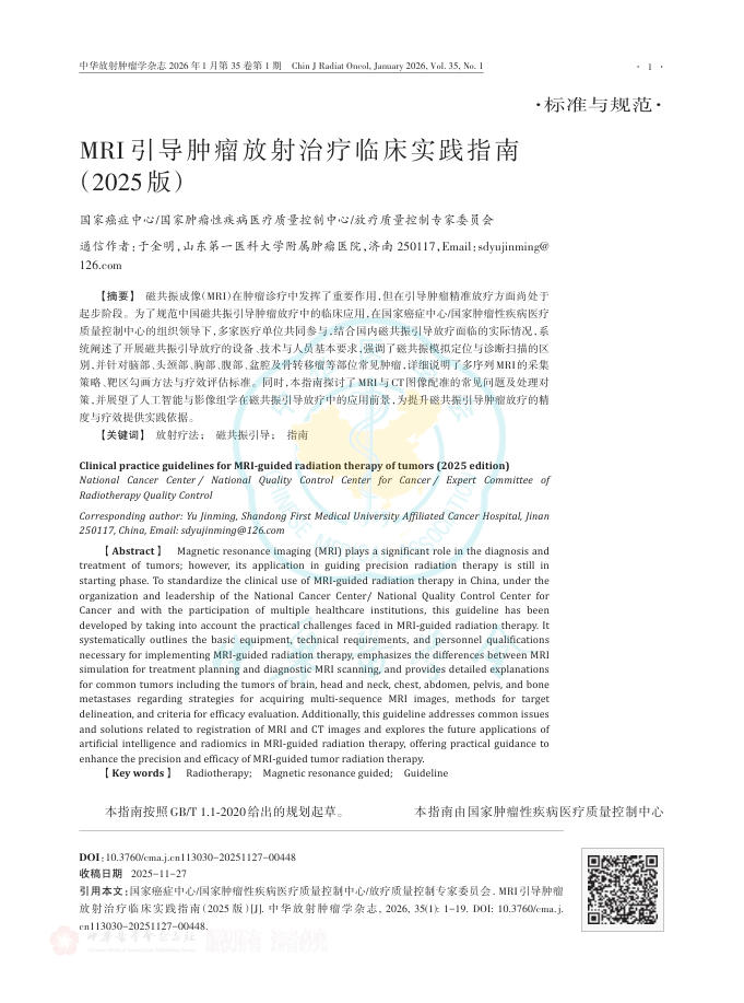 MRI引导肿瘤放射治疗临床实践指南(2025版)