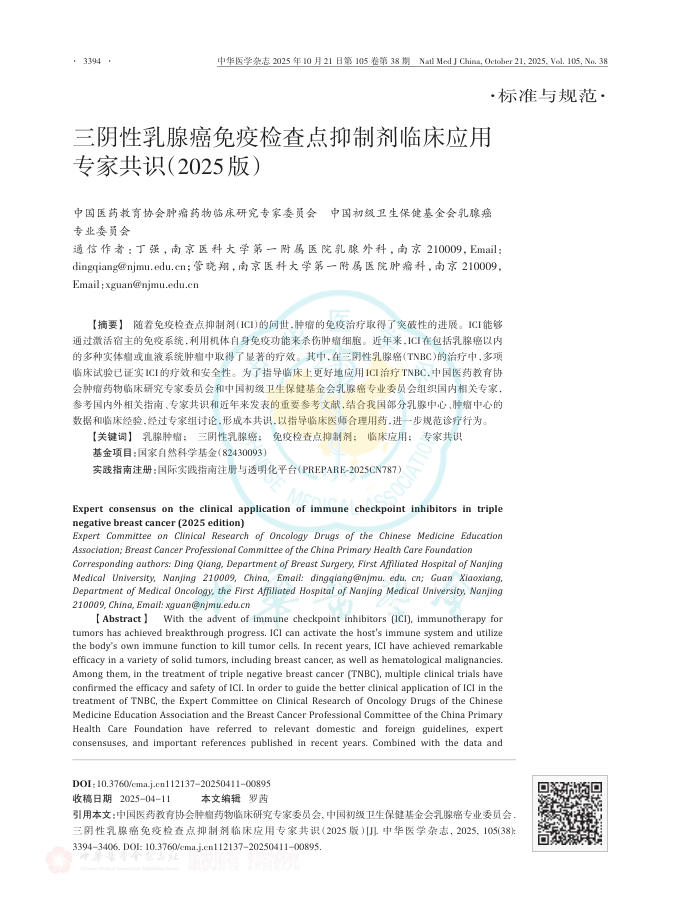 三阴性乳腺癌免疫检查点抑制剂临床应用专家共识(2025版)