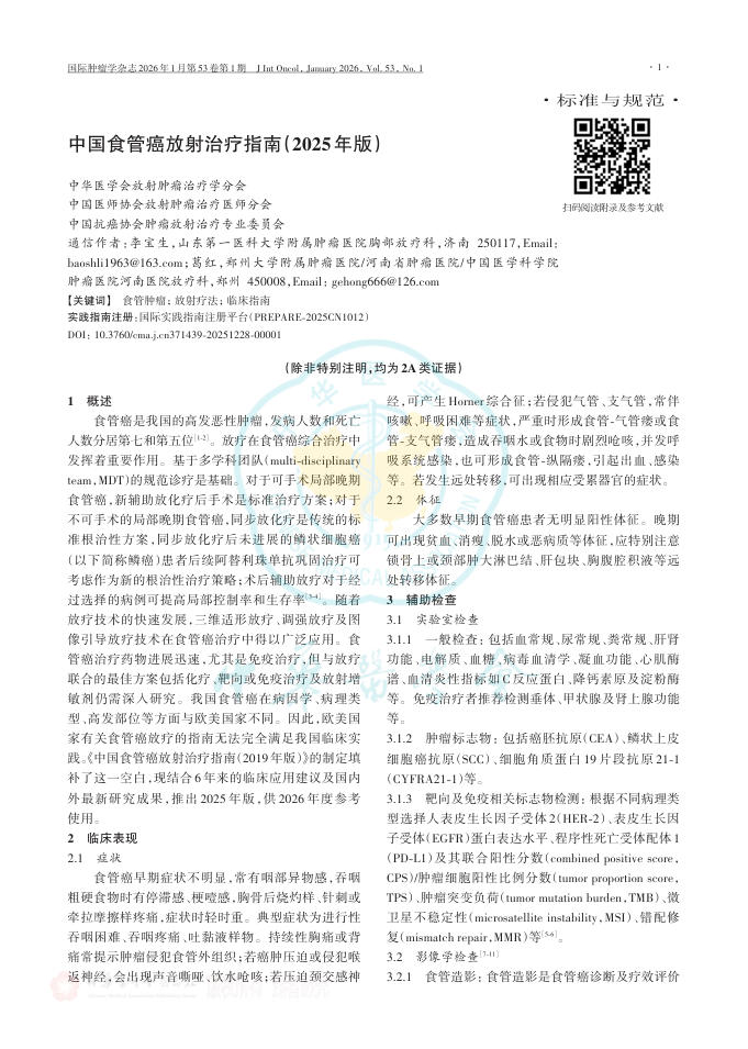 中国食管癌放射治疗指南(2025年版)