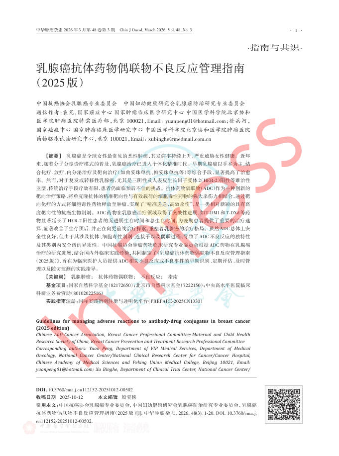 乳腺癌抗体药物偶联物不良反应管理指南(2025版)