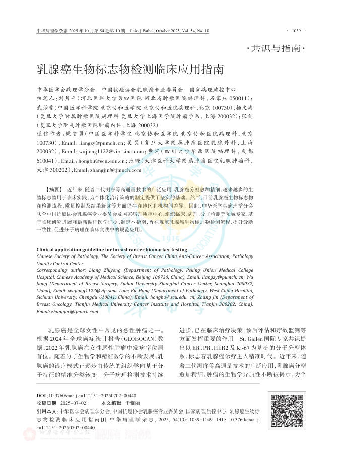 乳腺癌生物标志物检测临床应用指南