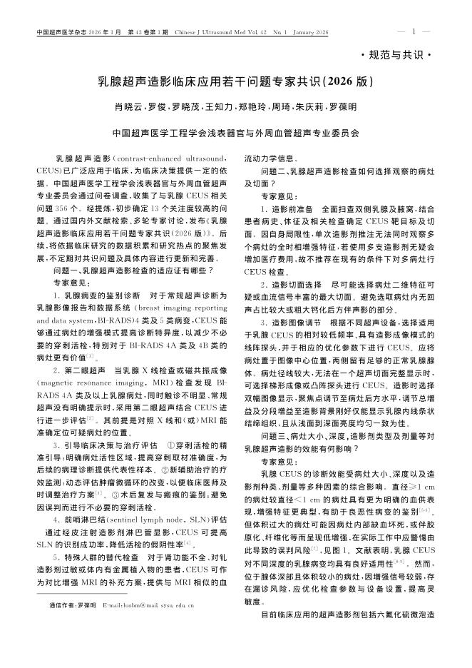 乳腺超声造影临床应用若干问题专家共识(2026版)