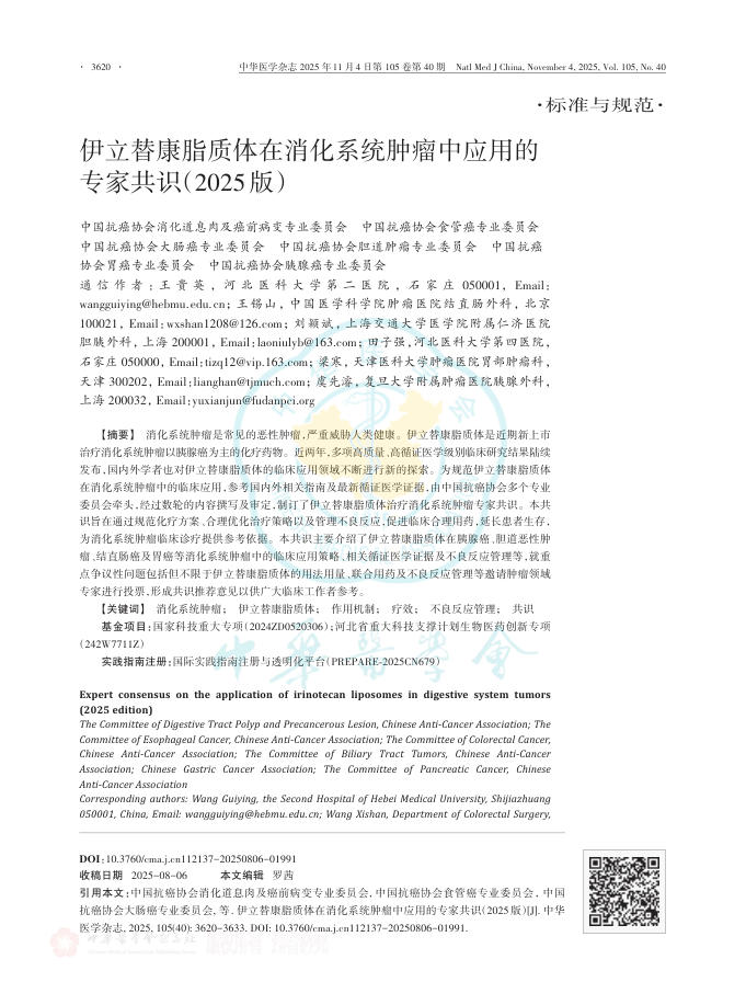 伊立替康脂质体在消化系统肿瘤中应用的专家共识(2025版)(1)