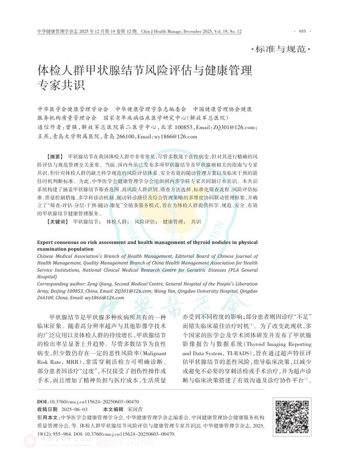 体检人群甲状腺结节风险评估与健康管理专家共识
