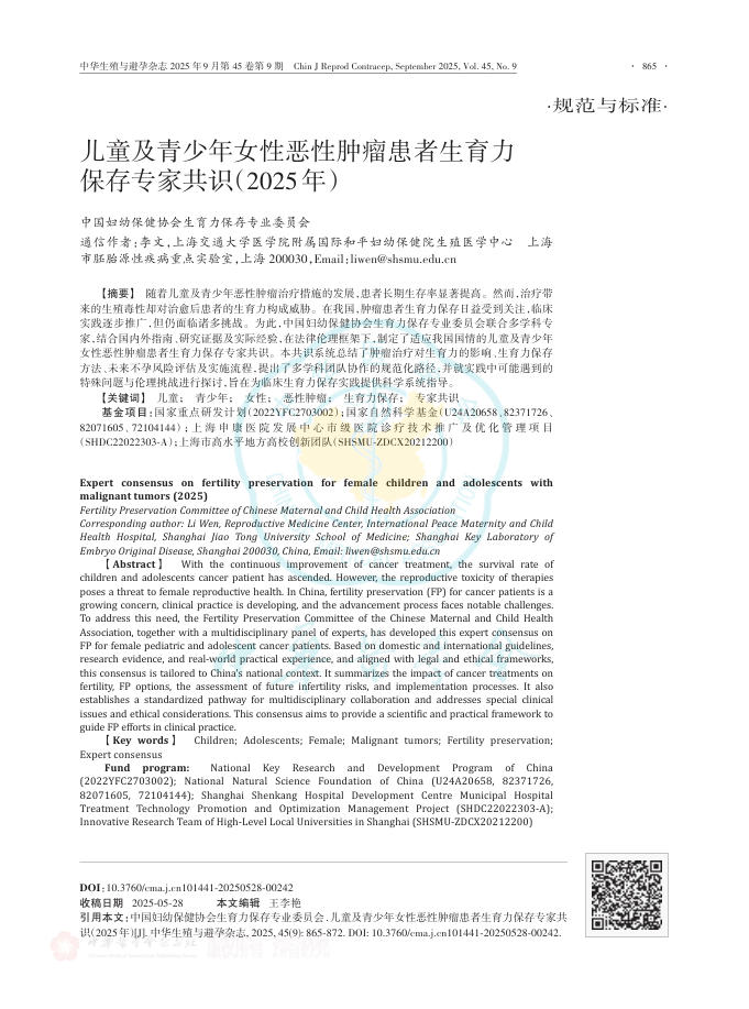 儿童及青少年女性恶性肿瘤患者生育力保存专家共识(2025年)