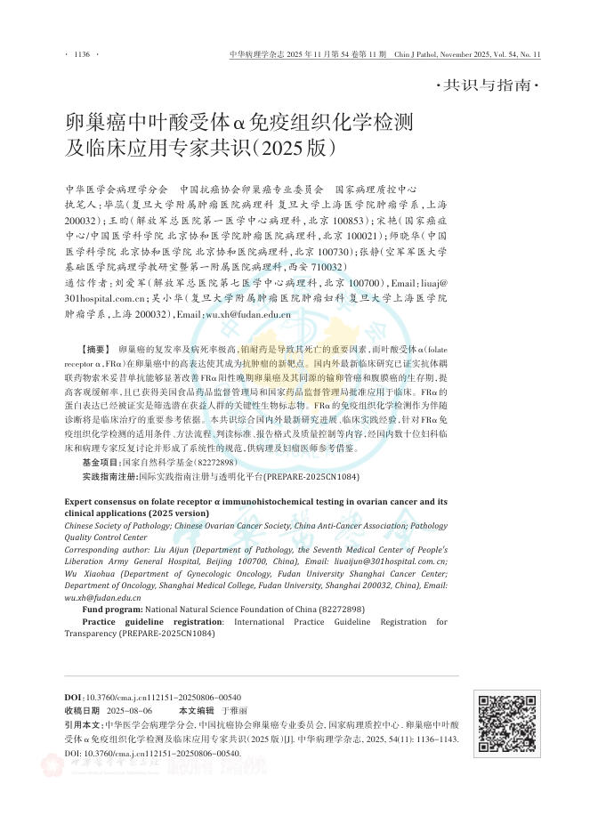 卵巢癌中叶酸受体α免疫组织化学检测及临床应用专家共识(2025版)