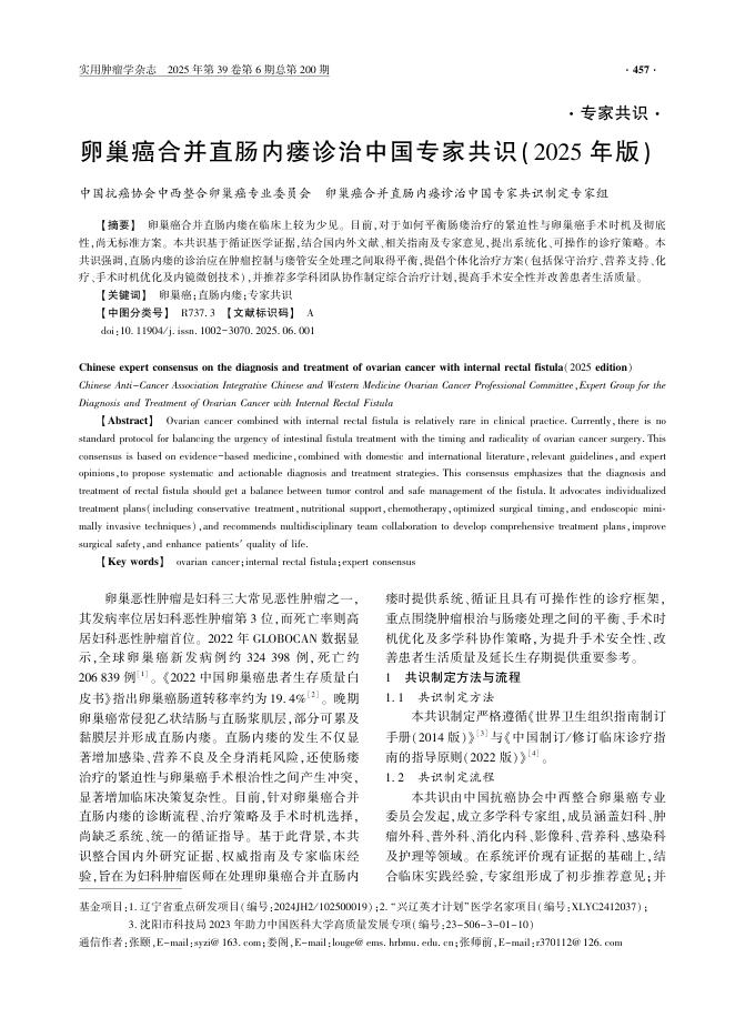卵巢癌合并直肠内瘘诊治中国专家共识(2025年版)