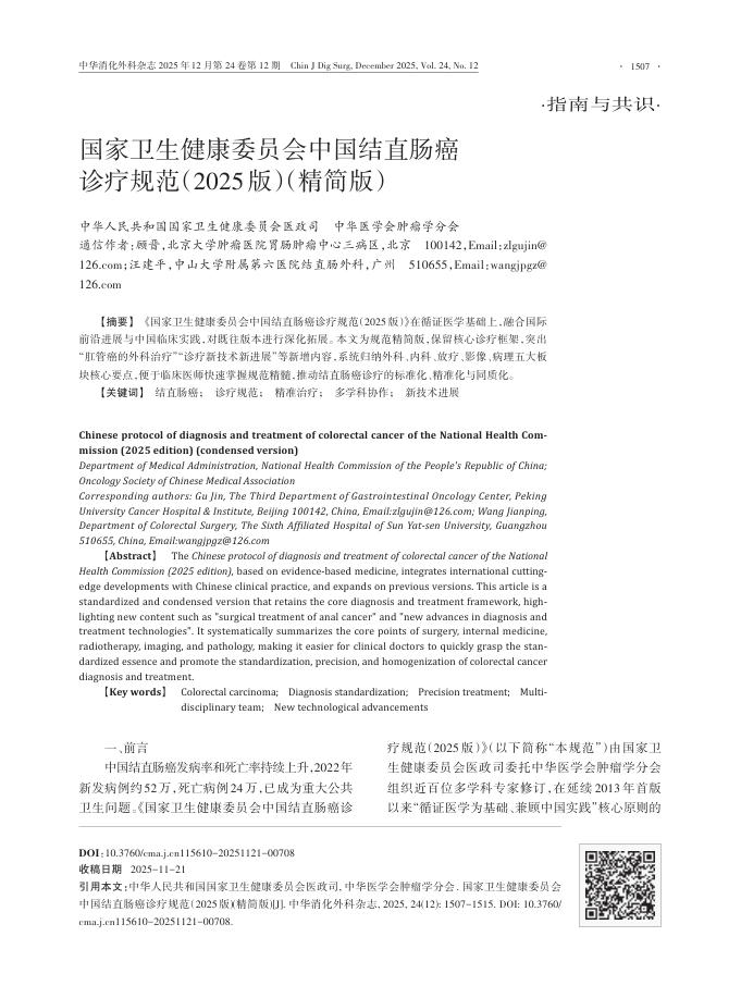 国家卫生健康委员会中国结直肠癌诊疗规范(2025版)(精简版)