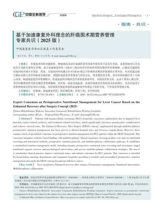基于加速康复外科理念的肝癌围术期营养管理专家共识(2025版)