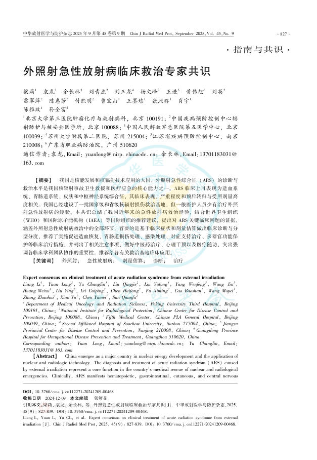 外照射急性放射病临床救治专家共识