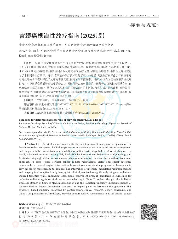 宫颈癌根治性放疗指南(2025版)