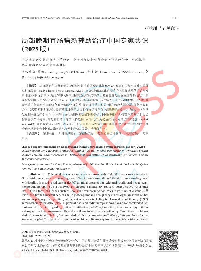 局部晚期直肠癌新辅助治疗中国专家共识(2025版)