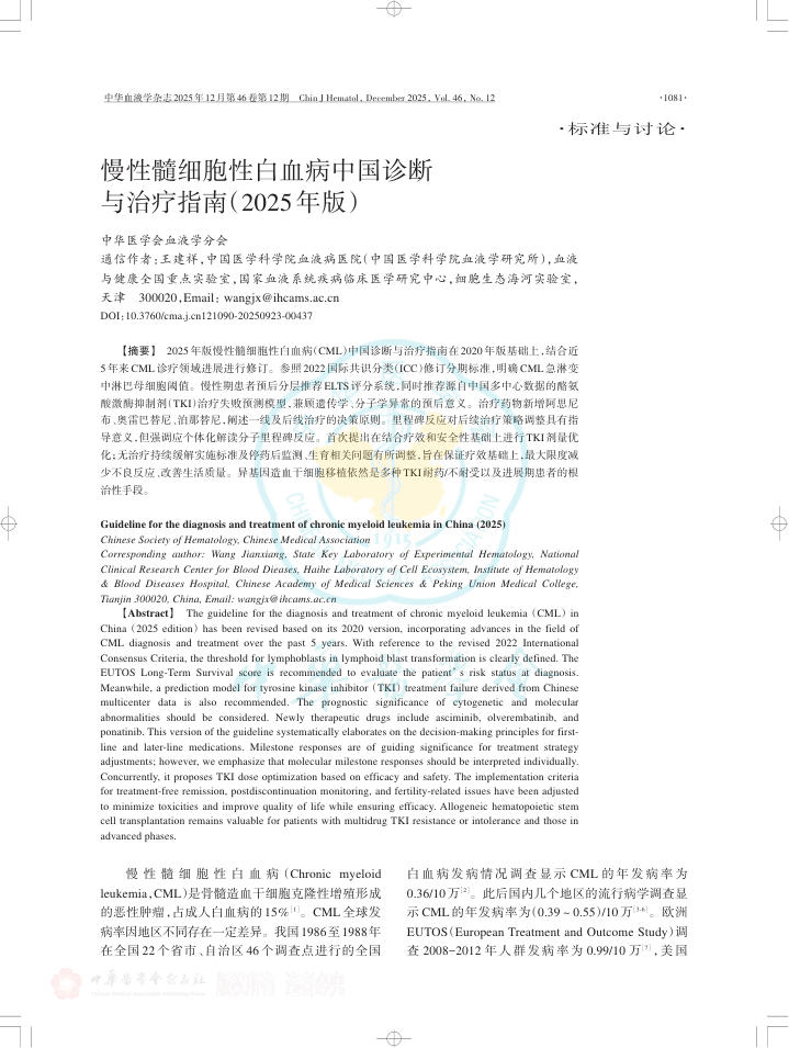 慢性髓细胞性白血病中国诊断与治疗指南(2025年版)