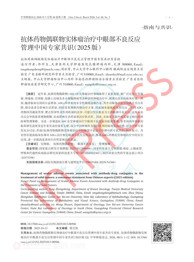 抗体药物偶联物实体瘤治疗中眼部不良反应管理中国专家共识(2025版)