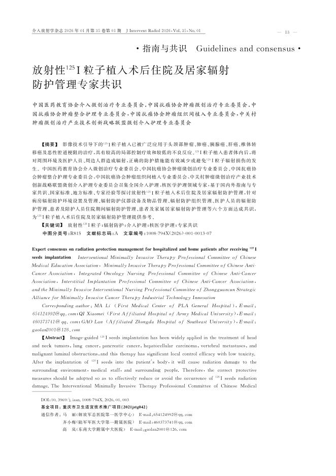 放射性125I粒子植入术后住院及居家辐射防护管理专家共识