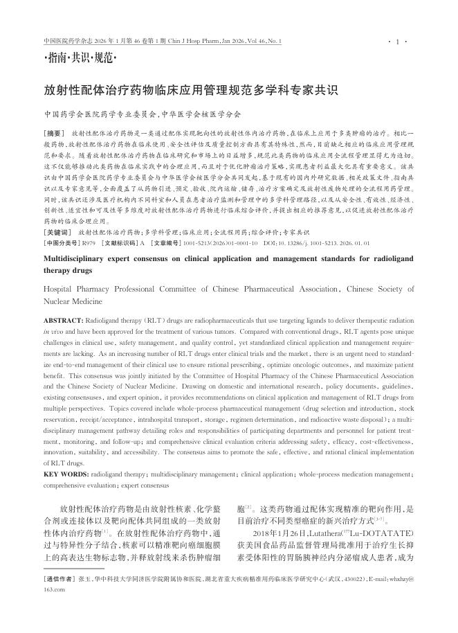 放射性配体治疗药物临床应用管理规范多学科专家共识