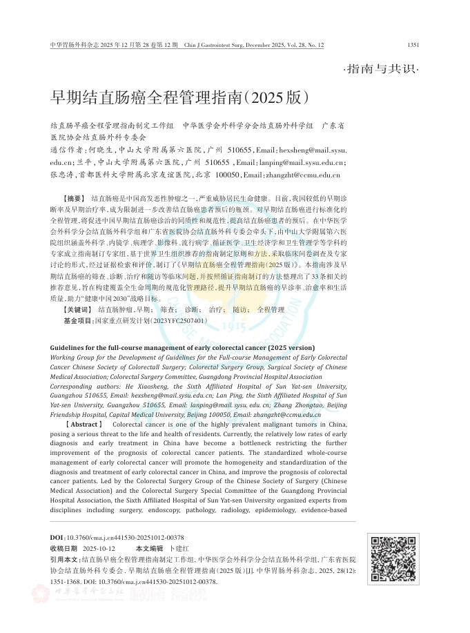 早期结直肠癌全程管理指南(2025版)