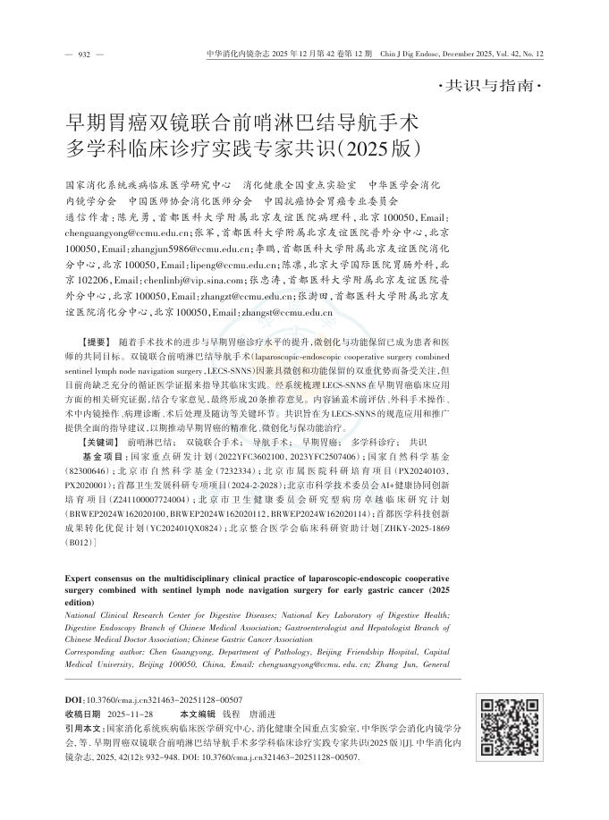 早期胃癌双镜联合前哨淋巴结导航手术多学科临床诊疗实践专家共识(2025版)