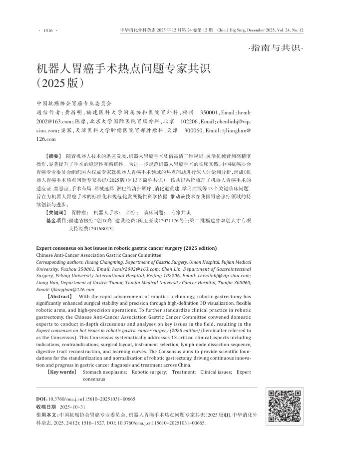 机器人胃癌手术热点问题专家共识(2025版)