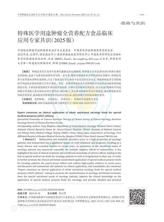 特殊医学用途肿瘤全营养配方食品临床应用专家共识(2025版)