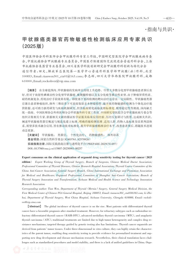 甲状腺癌类器官药物敏感性检测临床应用专家共识(2025版)