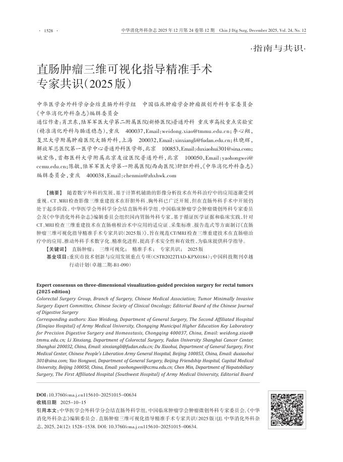 直肠肿瘤三维可视化指导精准手术专家共识(2025版)