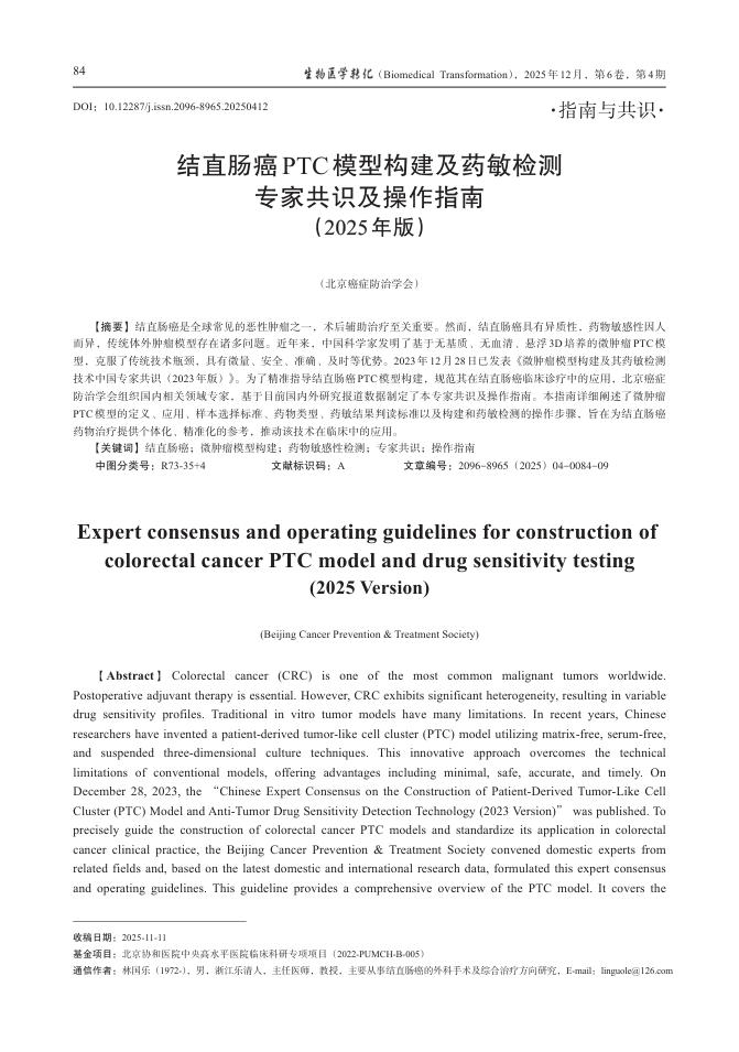 结直肠癌PTC模型构建及药敏检测专家共识及操作指南(2025年版)