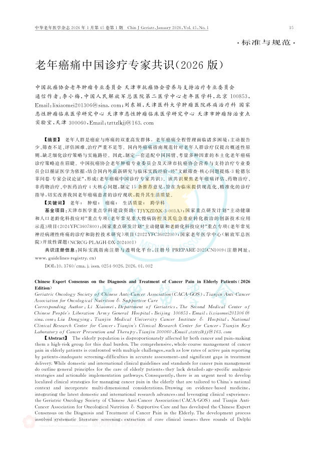 老年癌痛中国诊疗专家共识(2026版)