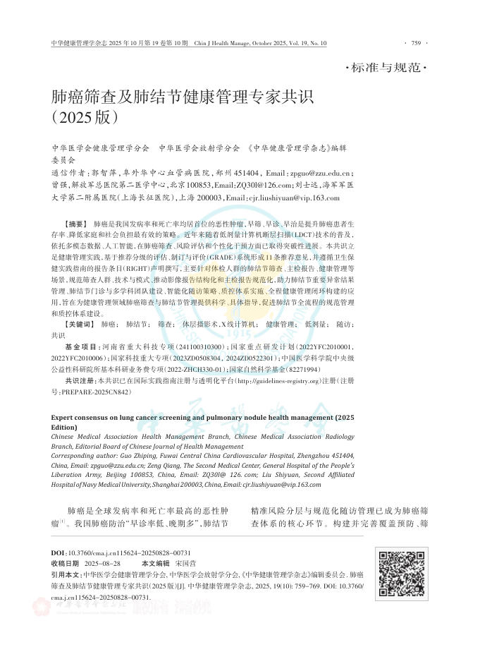 肺癌筛查及肺结节健康管理专家共识(2025版)