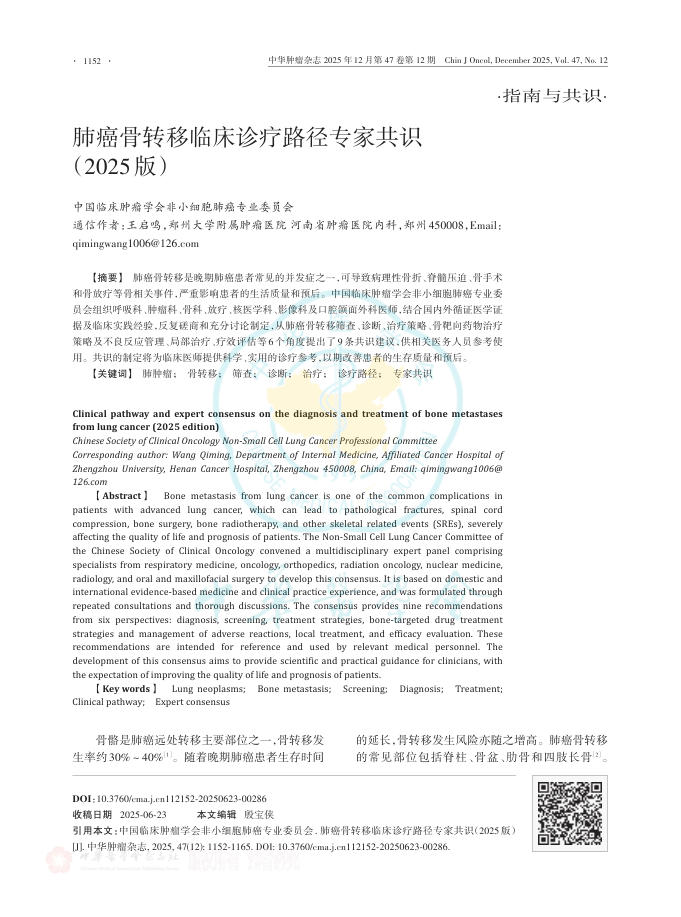 肺癌骨转移临床诊疗路径专家共识(2025版)
