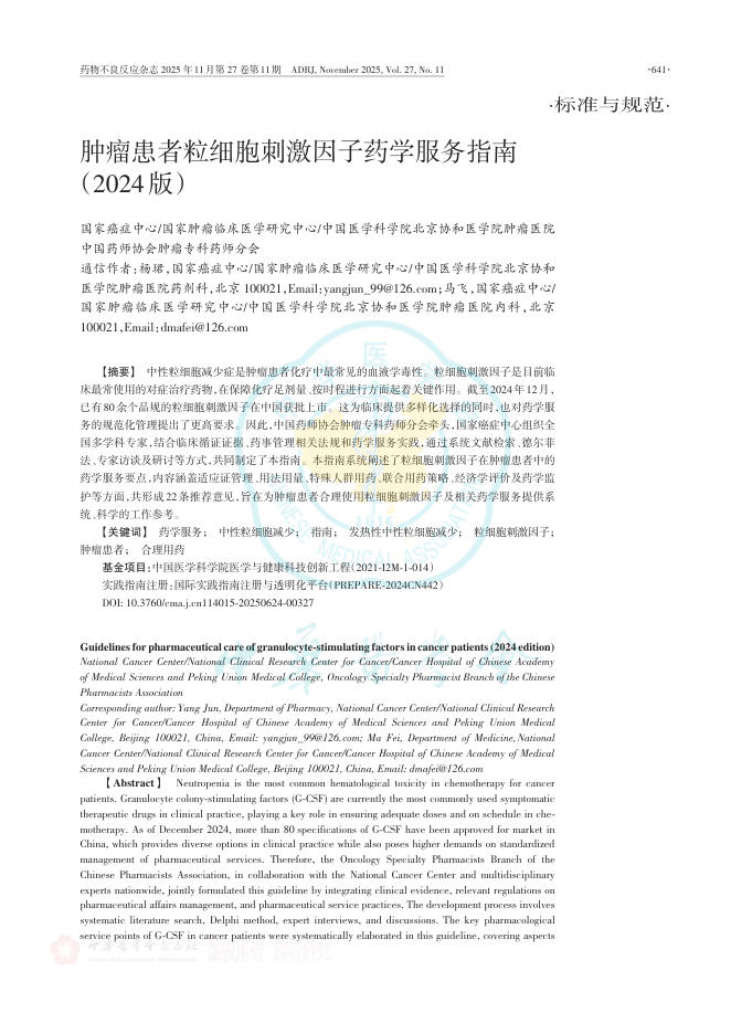 肿瘤患者粒细胞刺激因子药学服务指南(2024版)