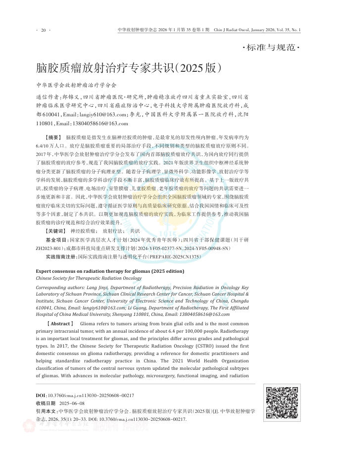 脑胶质瘤放射治疗专家共识(2025版)
