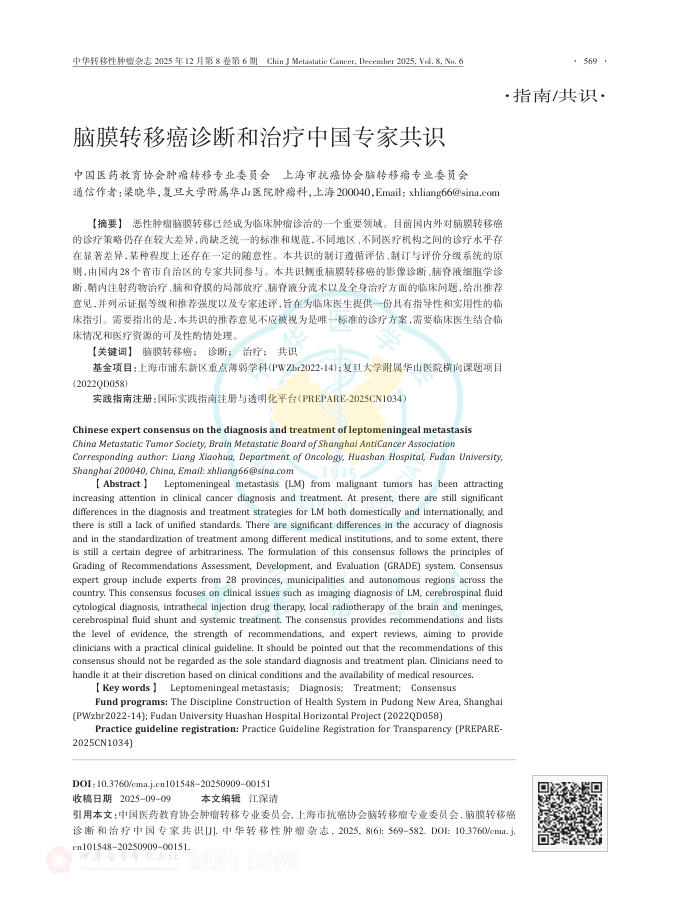 脑膜转移癌诊断和治疗中国专家共识