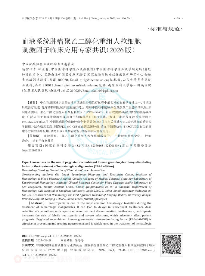 血液系统肿瘤聚乙二醇化重组人粒细胞刺激因子临床应用专家共识(2026版)