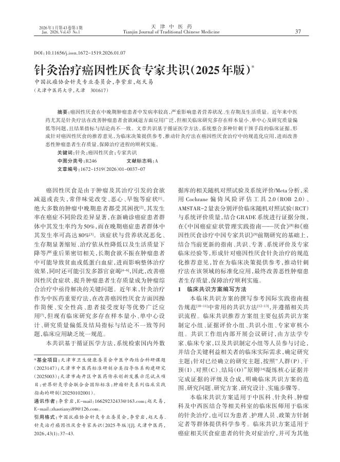 针灸治疗癌因性厌食专家共识（2025年版）