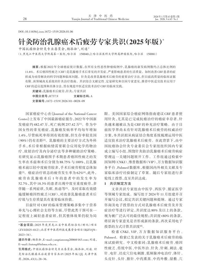针灸防治乳腺癌术后疲劳专家共识（2025年版）
