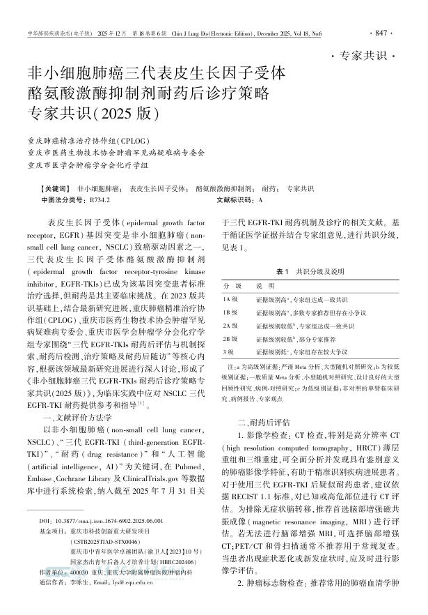 非小细胞肺癌三代表皮生长因子受体酪氨酸激酶抑制剂耐药后诊疗策略专家共识(2025版)