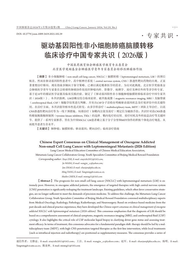 驱动基因阳性非小细胞肺癌脑膜转移临床诊疗中国专家共识(2026版)(1)