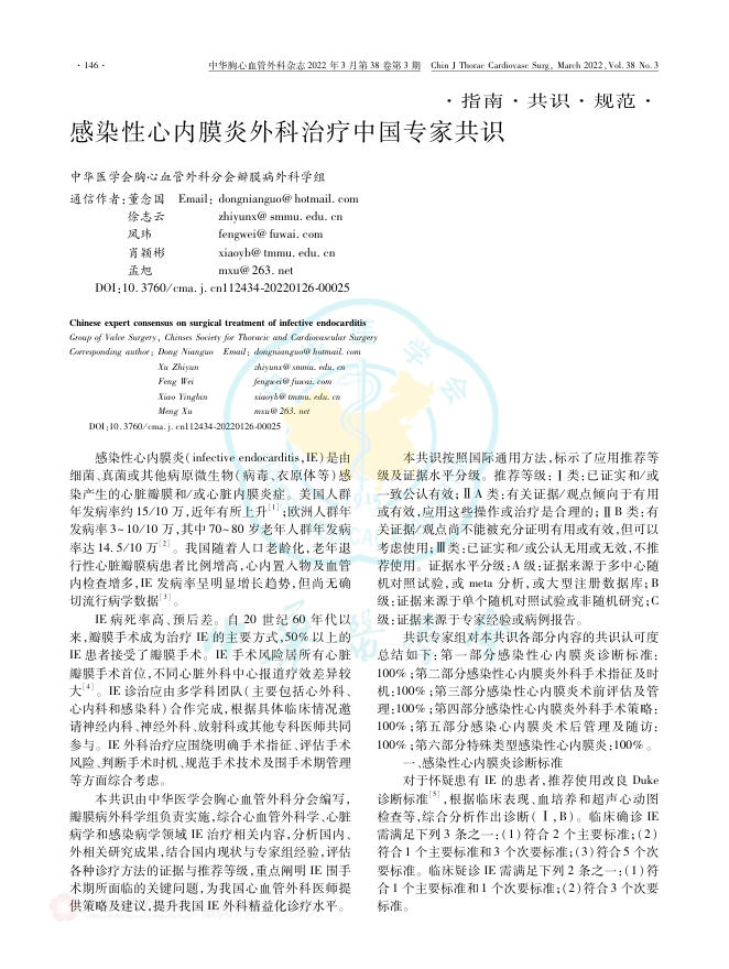 感染性心内膜炎外科治疗中国专家共识