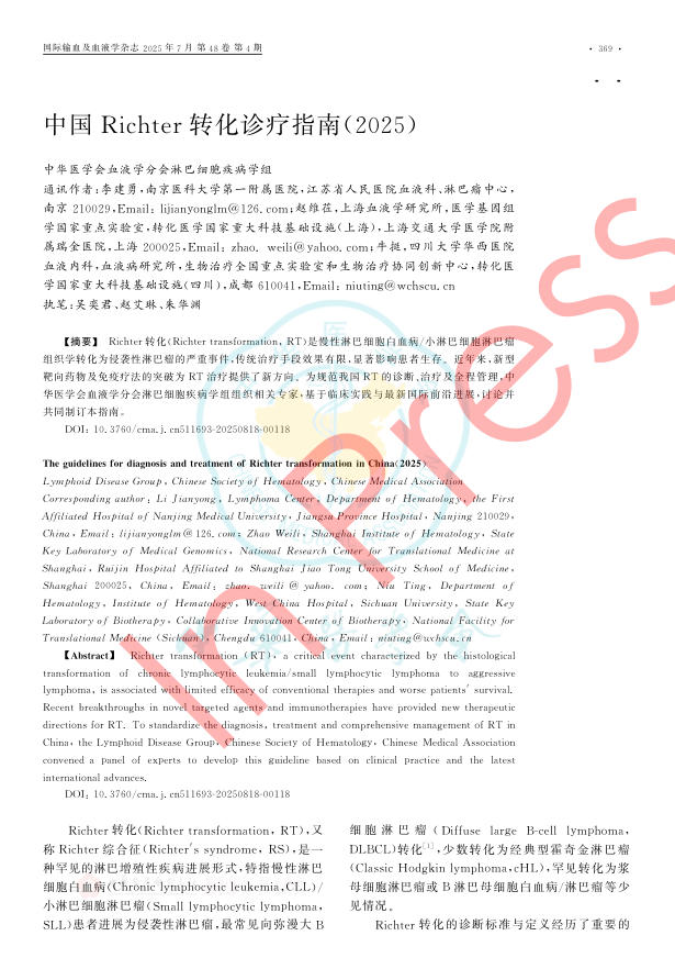 中国Richter转化诊疗指南(2025)